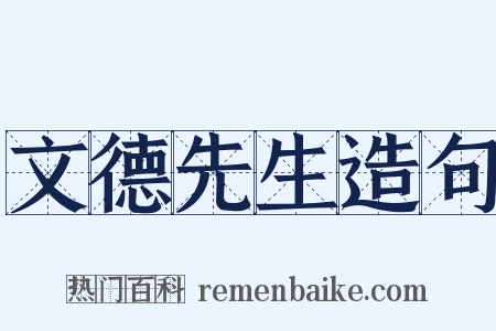 文德先生造句是什么意思的图片